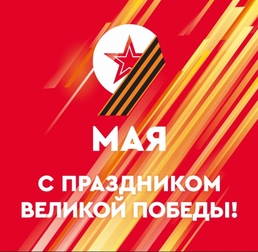 День победы!
