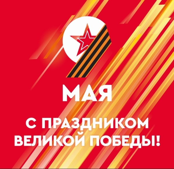День победы!
