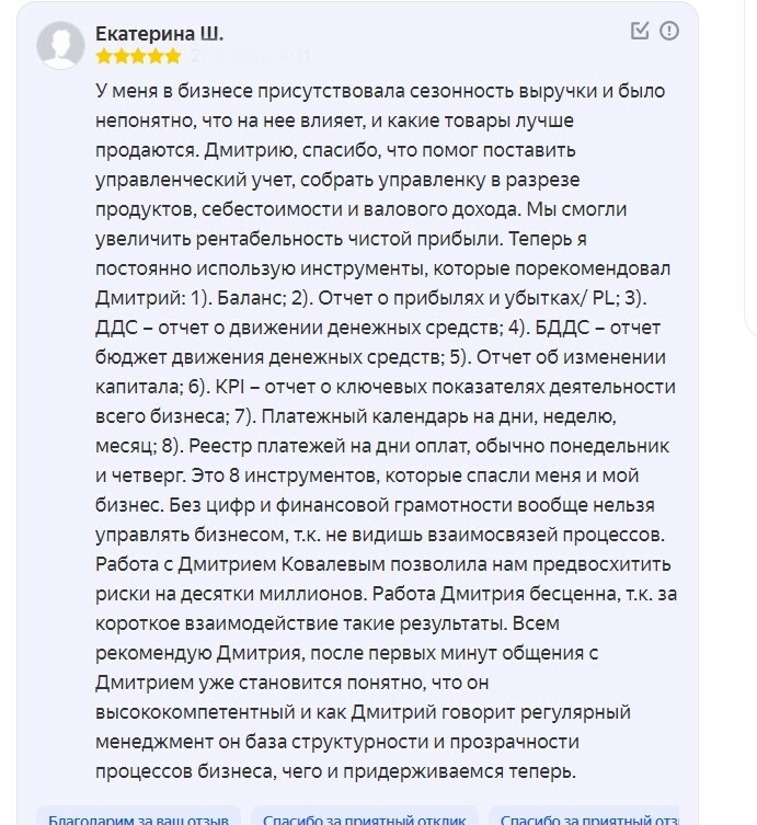 Отзыв от Екатерины Ш. о компании Дмитрия Ковалева Анализ бизнеса