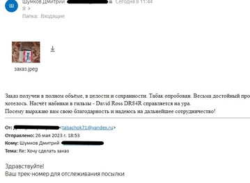 Скрин отзыва клиента, который заказал развесной табак, гильзы или аксессуары