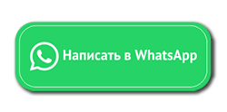 Свяжитесь с нами через WhatsApp