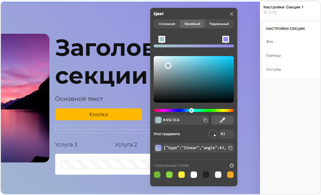 Редактирование цвета фона в настройках блочной секции