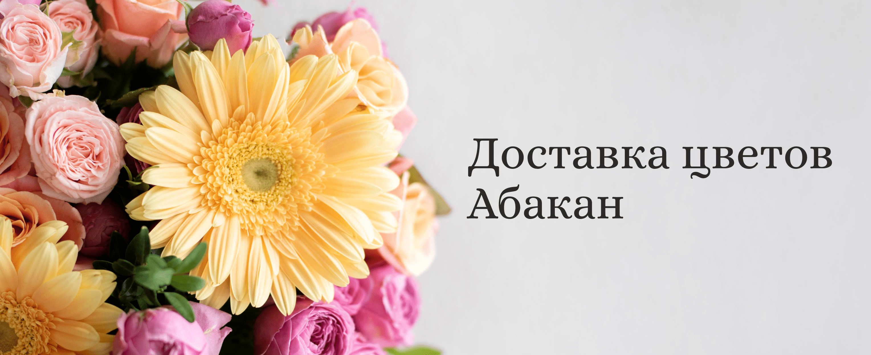 Купить букет цветов на выписку из роддома с доставкой недорого в Абакане |  Florist.Abakan