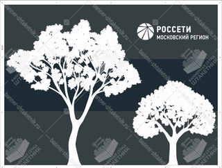 Баннерная сетка Россети Московский регион 1500х2000 мм. ТИП-1 деревья