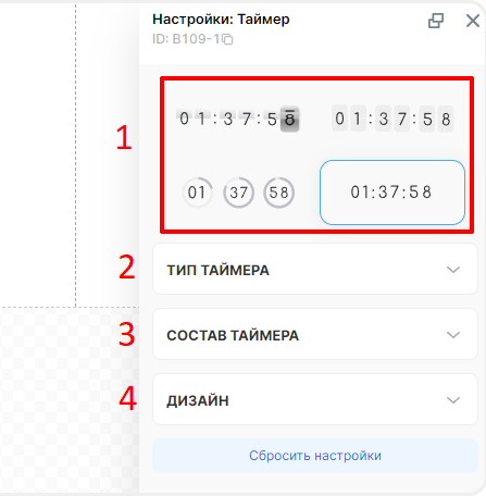 Панель настроек таймера обратного отсчёта