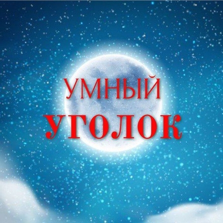 Умный уголок