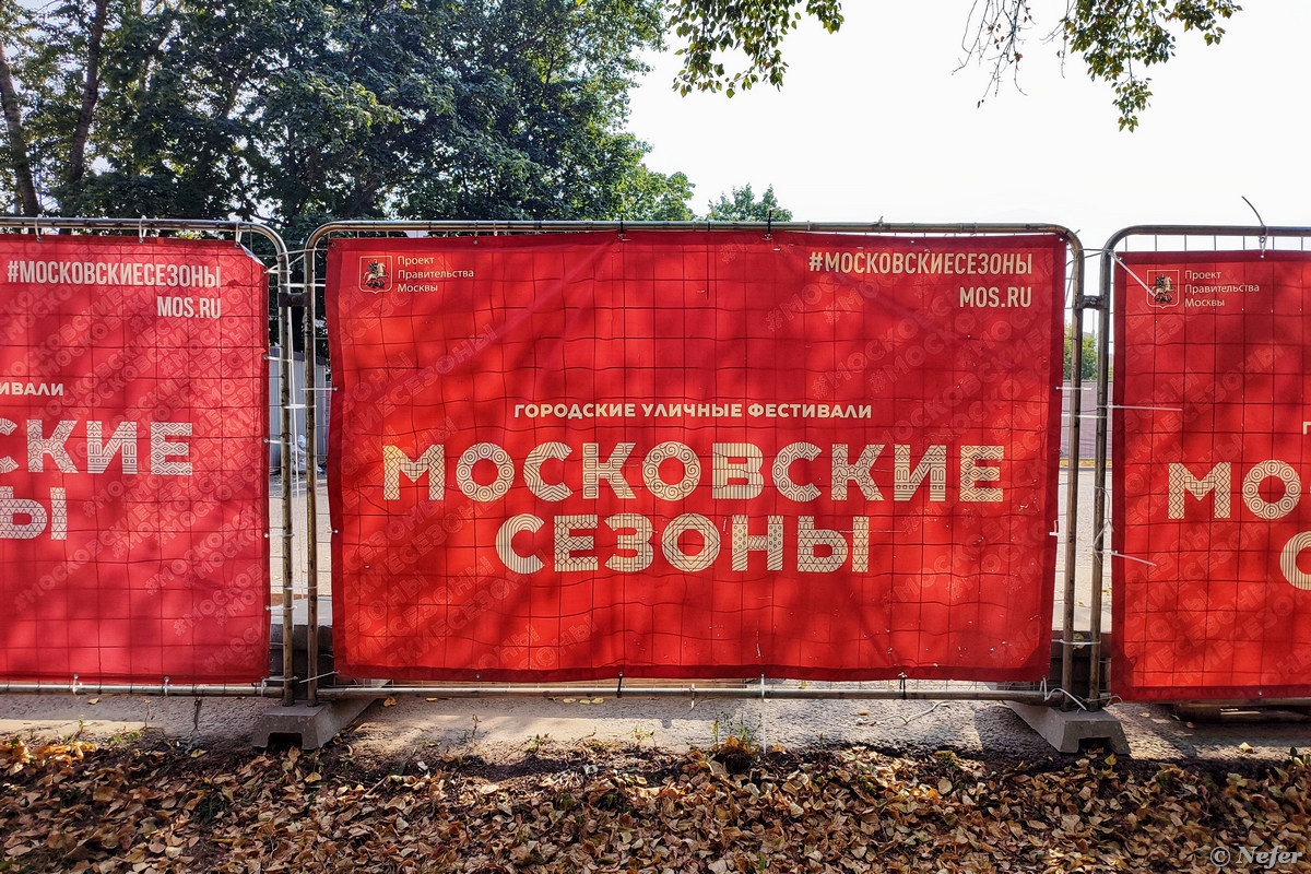 московские сезоны
