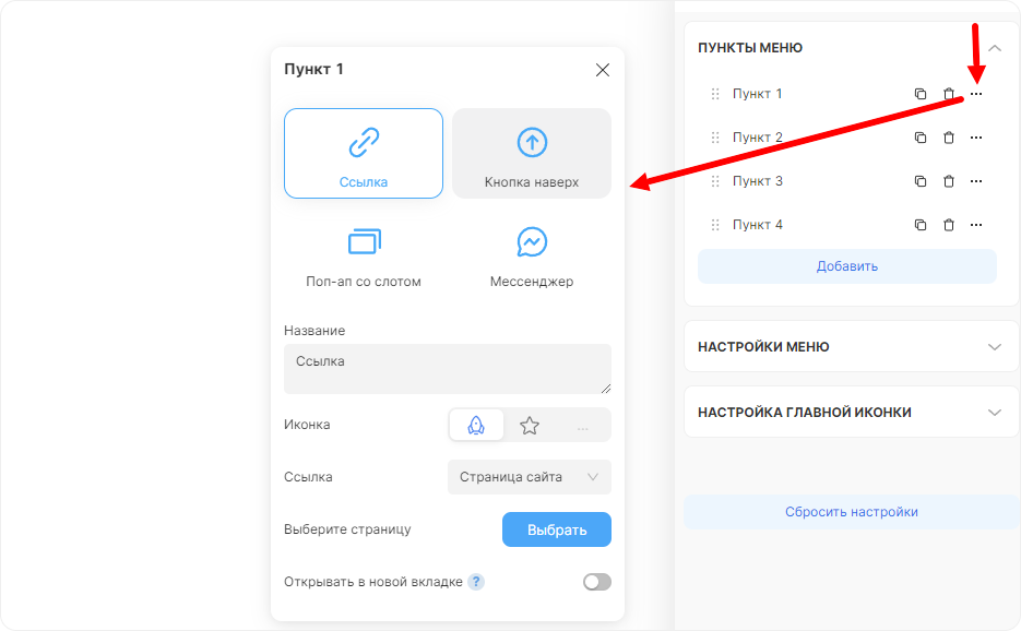 Внешний вид настроек пунктов меню