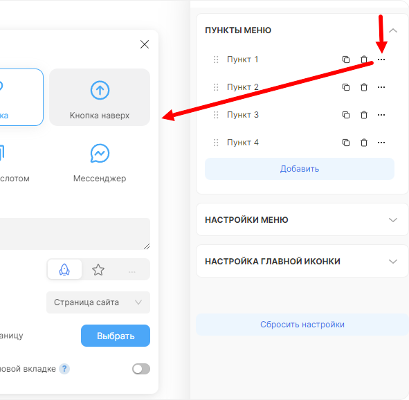 Внешний вид настроек пунктов меню
