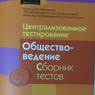 подготовка к ЦТ по обществоведению онлайн