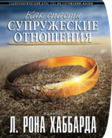 Буклет курса "Как спасти супружеские отношения"