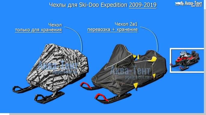 Чехол для снегохода Ski-Doo Expedition
