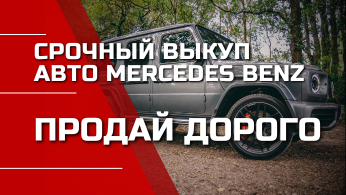 Купим Mercedes дорого. Выезжаем 24/7. Деньги сразу.