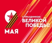 Баннер День победы!
