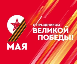 Баннер День победы!