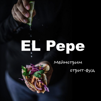 Логотип мексиканского стритфуда «EL Pepe» основатель А.В. Недокушев