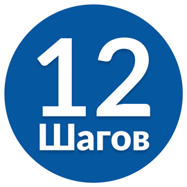Картинки 12 шагов