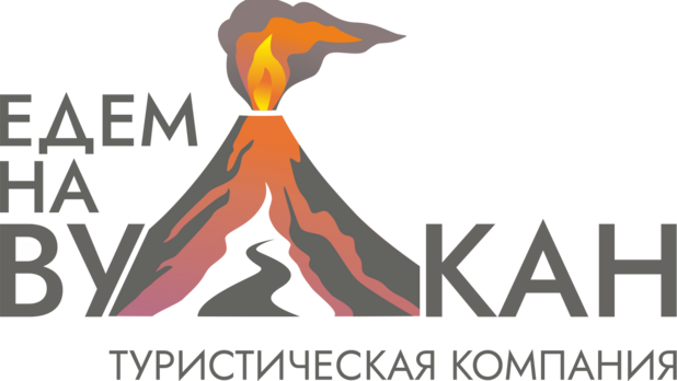 едем на вулкан