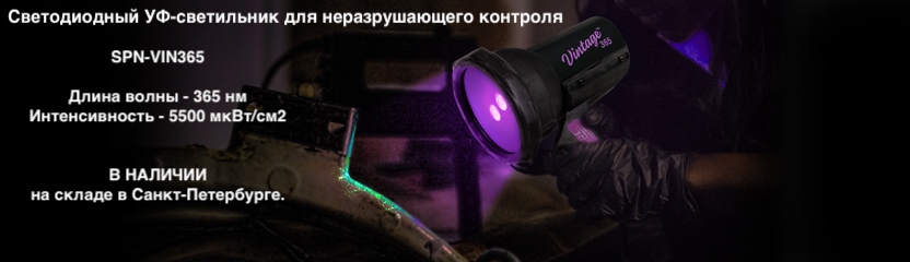 Светодиодный ультрафиолетовый светильник Vintage для неразрушающего контроля