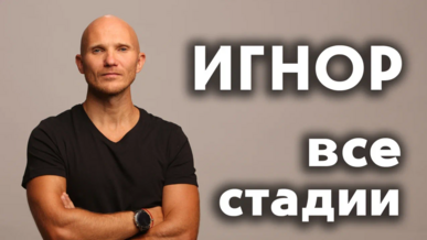 Игнор, тотальный игнор