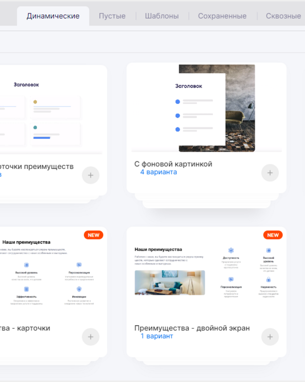 Шаблон динамической секции "Преимущества"