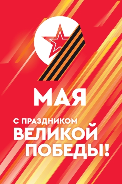 Макет на день победы!
