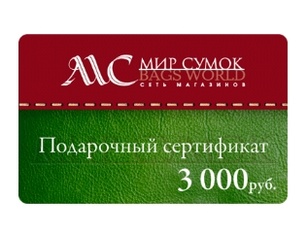 Сертификат на покупку сумки как подарок на юбилей женщине