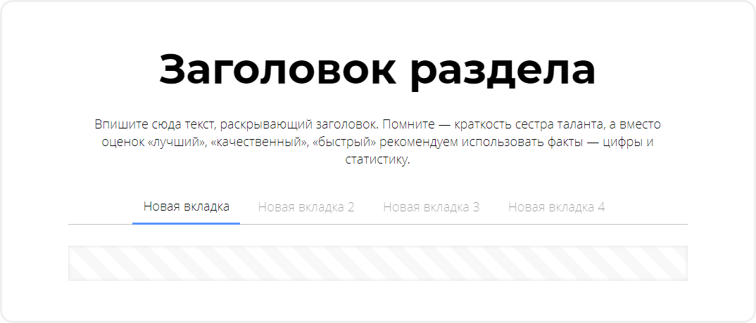 Динамическая секция с вкладками для блоков