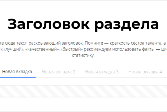 Динамическая секция с вкладками для блоков