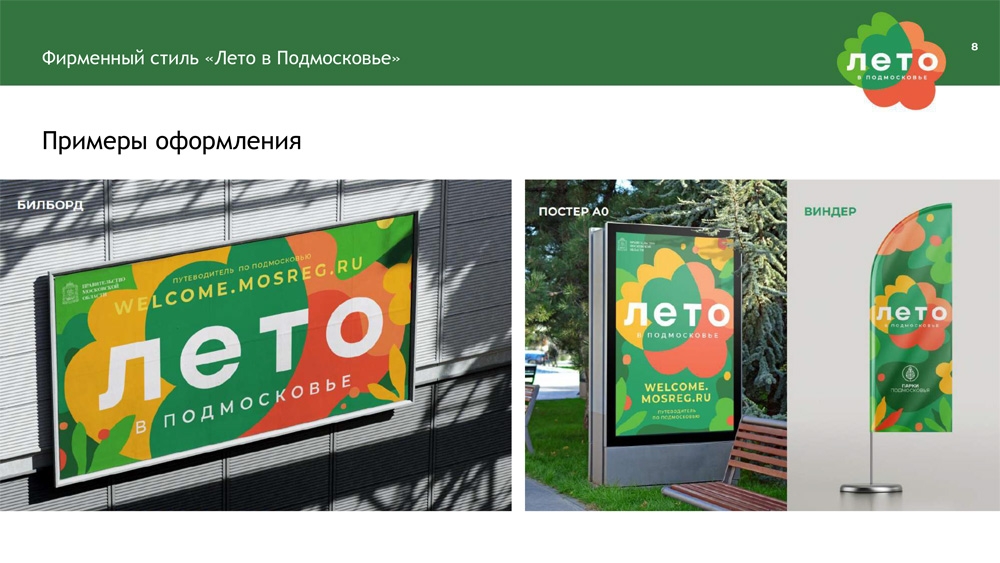 Примеры оформления лето в подмосковье