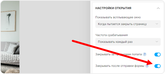 Закрытие ловца лидов после отправки формы