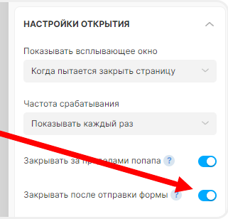Закрытие ловца лидов после отправки формы
