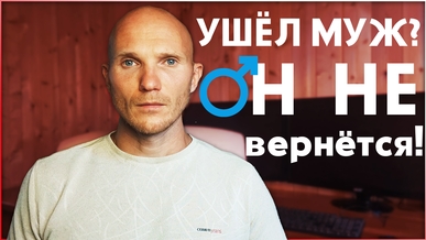 когда мужчина не возвращается