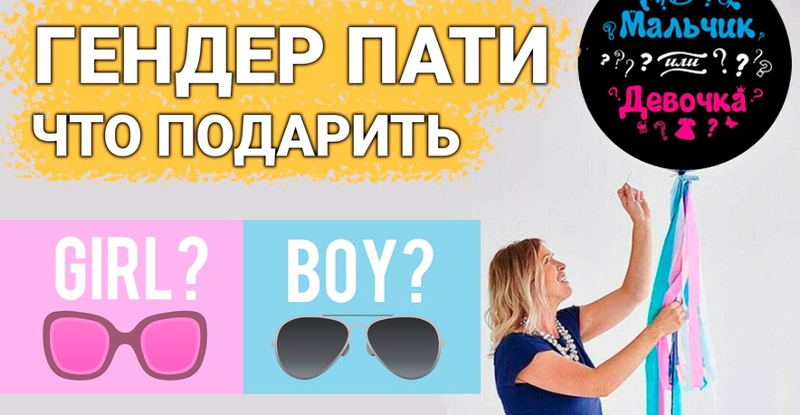ТОП 30 ИДЕЙ! Подарки на Гендер Пати. Что можно подарить будущим родителям на гендер пати