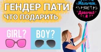 ТОП 30 ИДЕЙ! Подарки на Гендер Пати. Что можно подарить будущим родителям на гендер пати