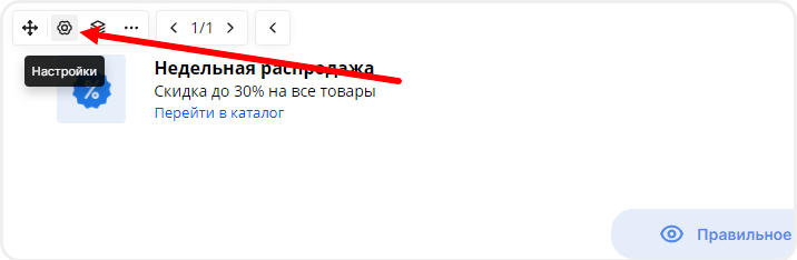 Открытие настроек виджета "Только что купили"