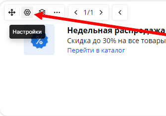 Открытие настроек виджета "Только что купили"