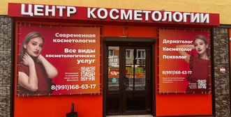 центр косметологии