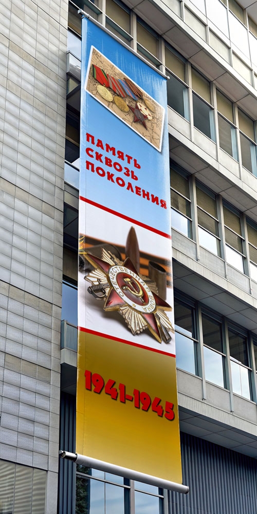 Купить баннер на 9 мая в Москве