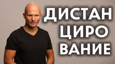 Дистанцирование