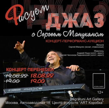 Рисуем джаз с Сергеем Манукяном