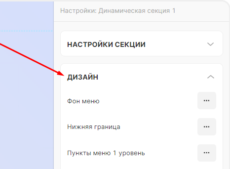 Настройки дизайна пунктов меню