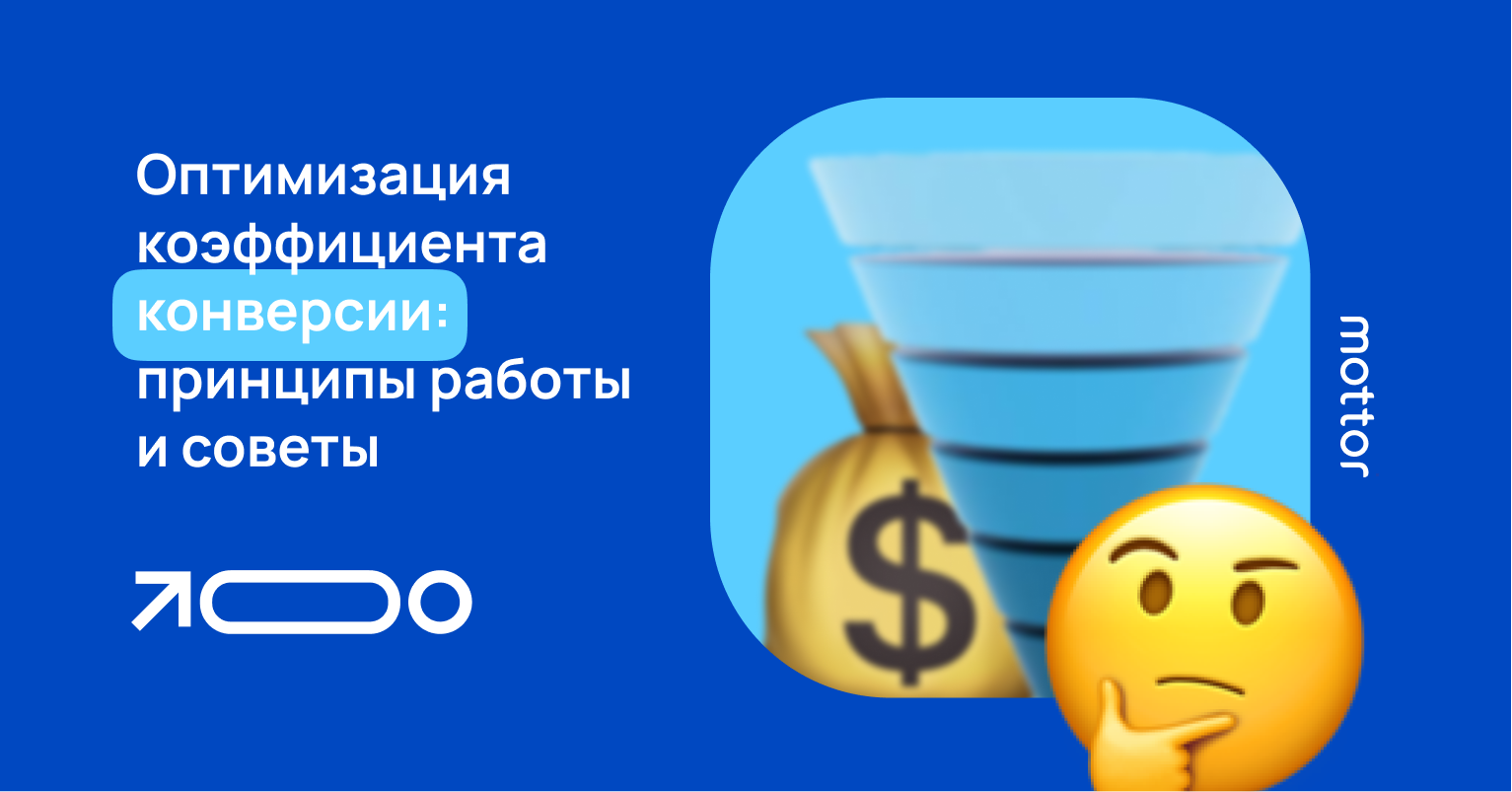 Что такое оптимизация конверсии CRO