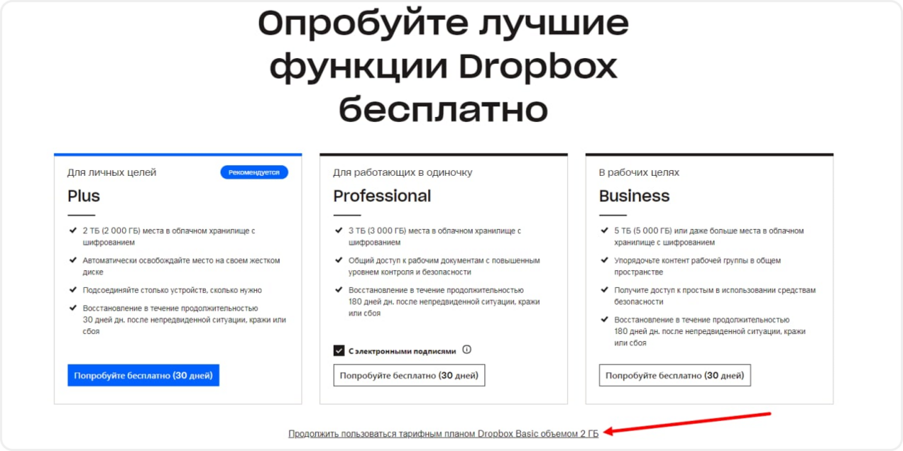 Выбор бесплатного тарифа при регистрации в Dropbox