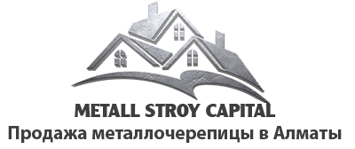 Реализация металлочерепицы в Алматы