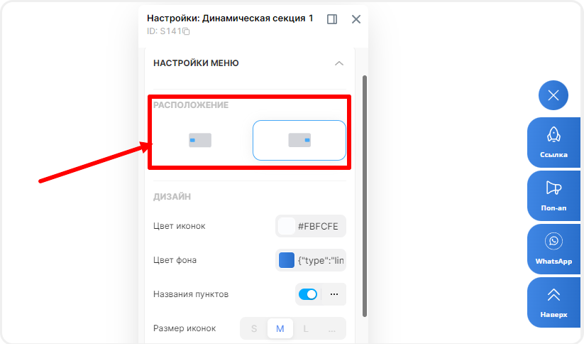 Редактирование расположения бокового меню на экране