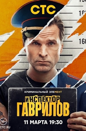 Сериал Инспектор Гаврилов