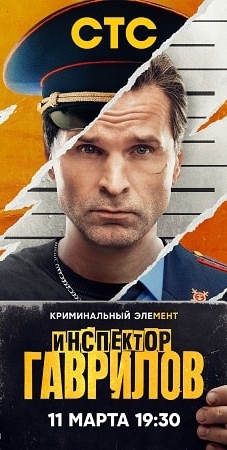 Сериал Инспектор Гаврилов