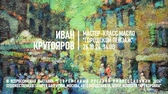 Мастер-класс Иван Крутояров "Городской пейзаж"