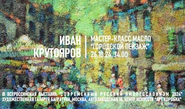 Иван Крутояров. Мастер-класс "Городской пейзаж"